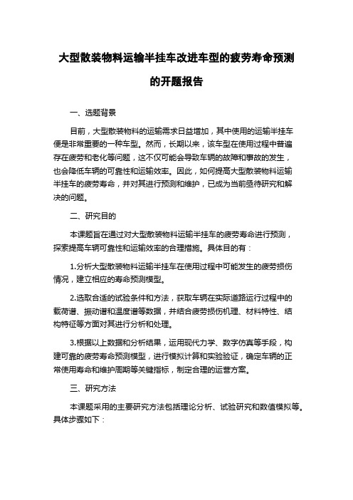 大型散装物料运输半挂车改进车型的疲劳寿命预测的开题报告