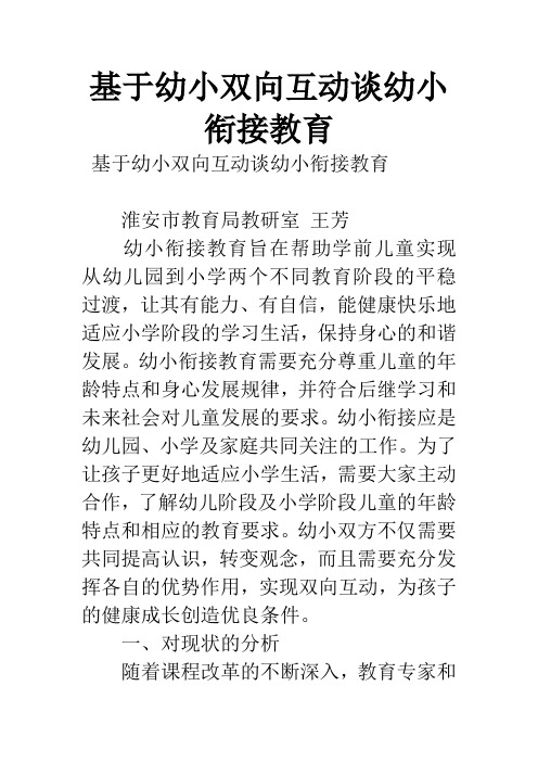 基于幼小双向互动谈幼小衔接教育