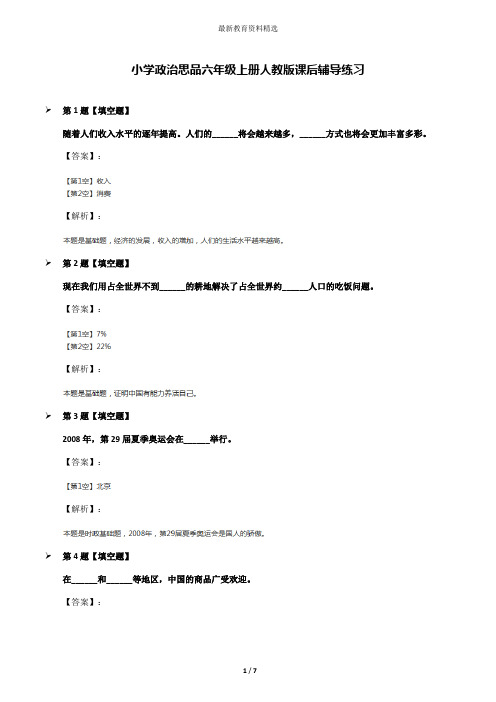 小学政治思品六年级上册人教版课后辅导练习