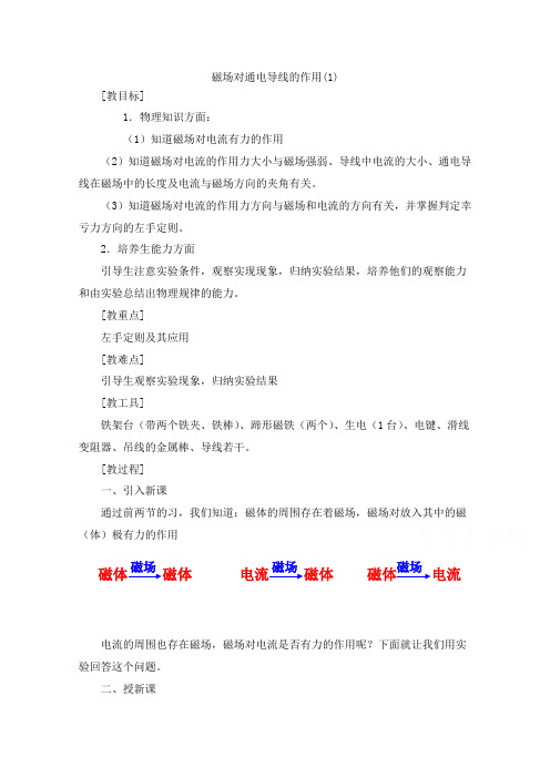 最新人教版选修1-1高中物理磁场对通电导线的作用教学设计