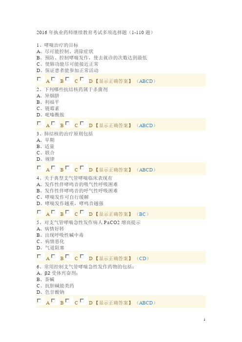 2016年执业药师继续教育考试多项选择题(1)