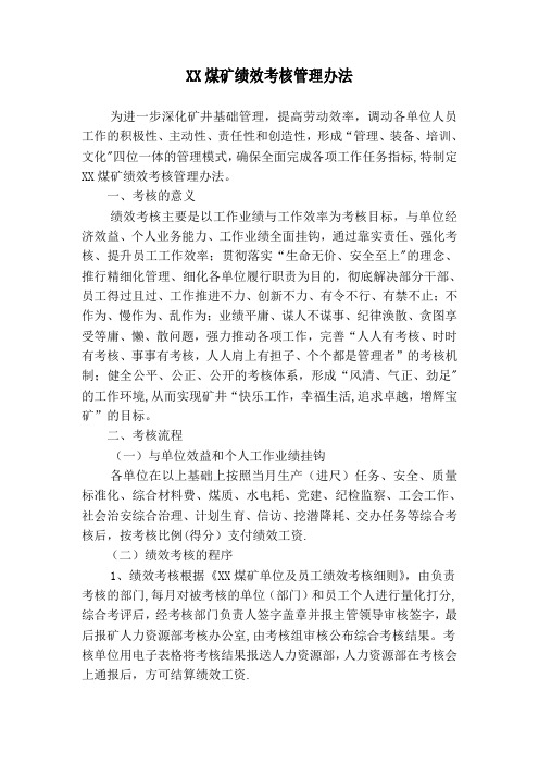 XX煤矿绩效考核管理办法