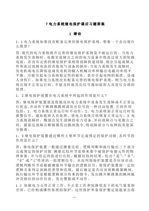 电力系统继电保护课后习题解析(第二版)