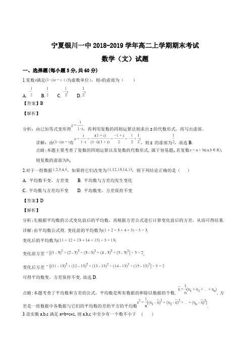 宁夏银川一中2018-2019学年高二上学期期末考试数学(文)试题(解析版)