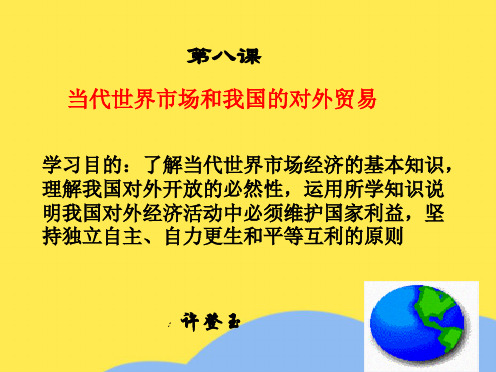 当代世界市场和我国的对外贸易(“经济”相关文档)共10张