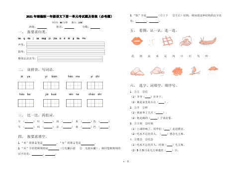 2021年部编版一年级语文下册一单元考试题及答案(必考题)