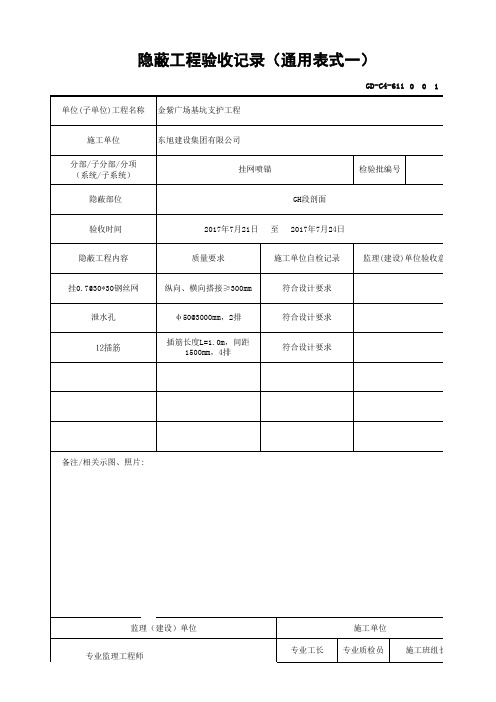 GD-C4-611 隐蔽工程验收记录(通用表式一)