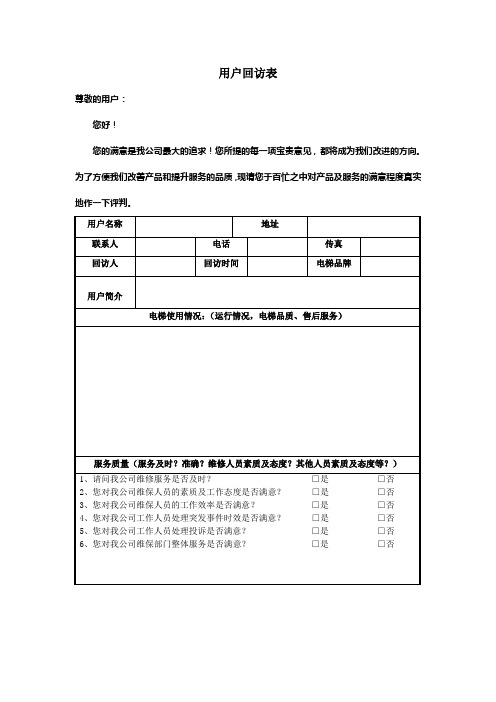 电梯用户回访表