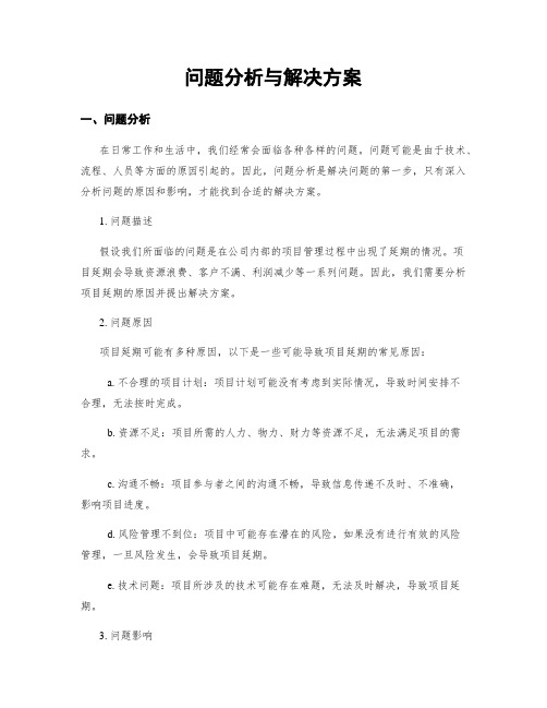 问题分析与解决方案