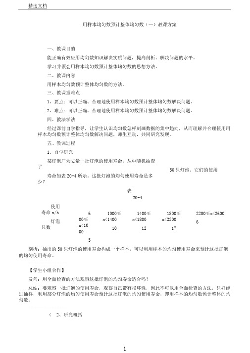 新人教版八年级数学下《110.1.1平均数用样本的平均数估计总体的平均数》课教学设计15