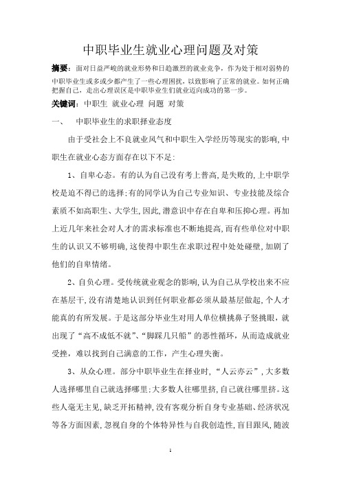 中职毕业生就业心理问题及对策