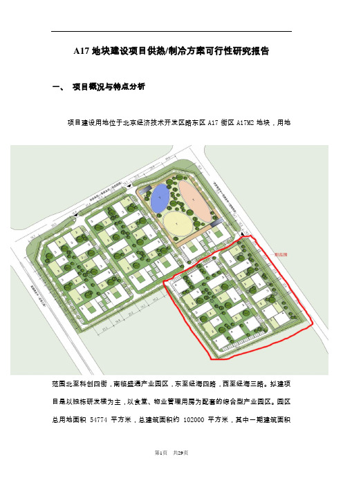 某科技园区供热、制冷方案可行性研究报告