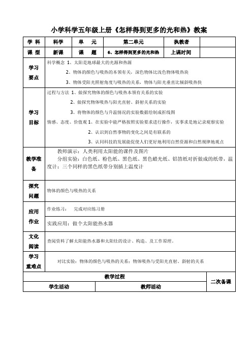 小学科学五年级上册《怎样得到更多的光和热》教案