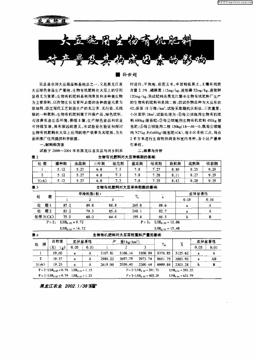 大豆施用生物有机肥料对产量及其构成因素的影响