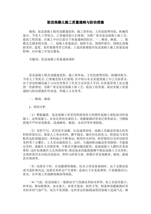 泵送混凝土施工质量通病与防治措施