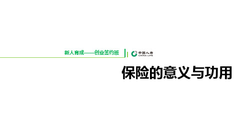 保险的意义与功用