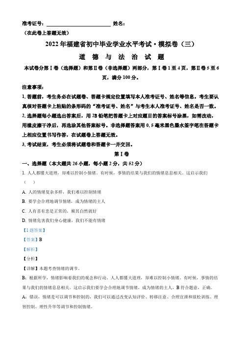 2022年福建省初中毕业学业水平考试模拟(三)道德与法治试题(解析版)