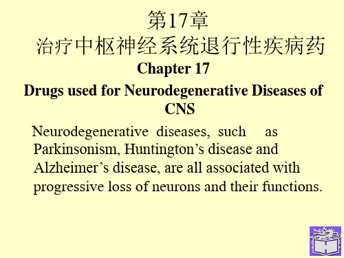 17治疗CNS退行性疾病药知识分享