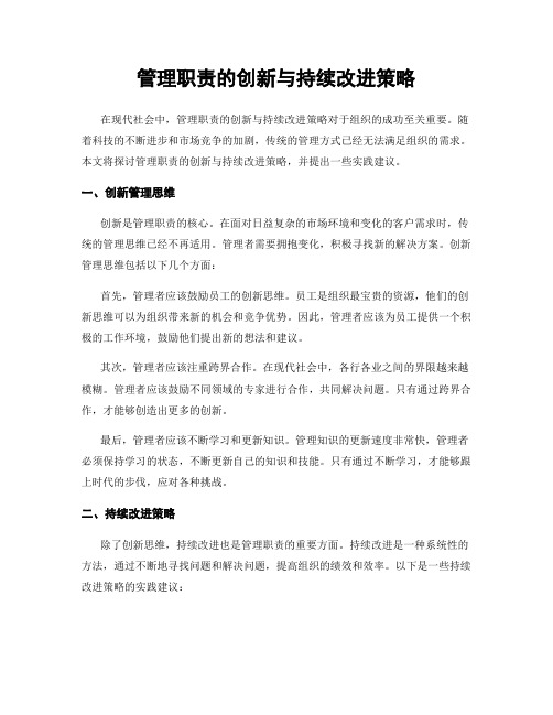 管理职责的创新与持续改进策略