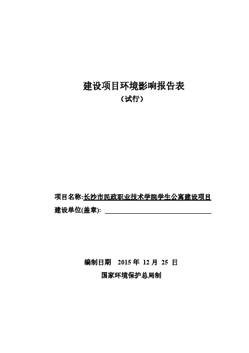 房地产建设项目环境影响报告表.