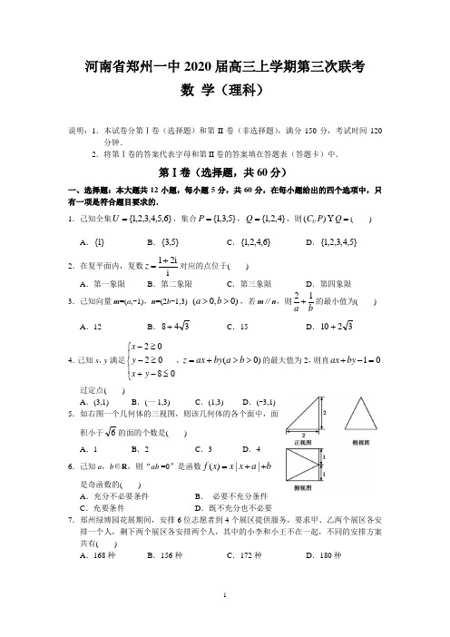 河南省郑州一中2020届高三上学期第三次联考(理数)