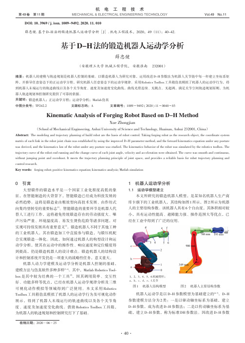 基于D-H法的锻造机器人运动学分析