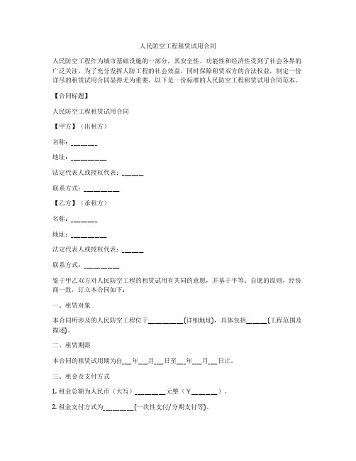 人民防空工程租赁试用合同