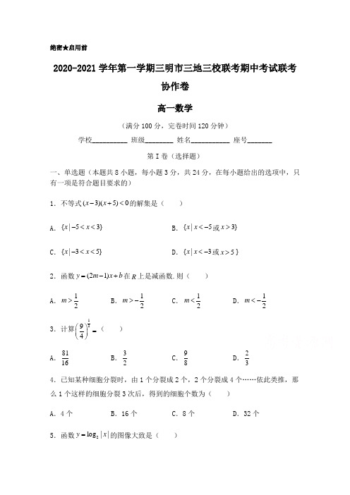 福建三明三地三校高一上学期期中联考数学试题含答案