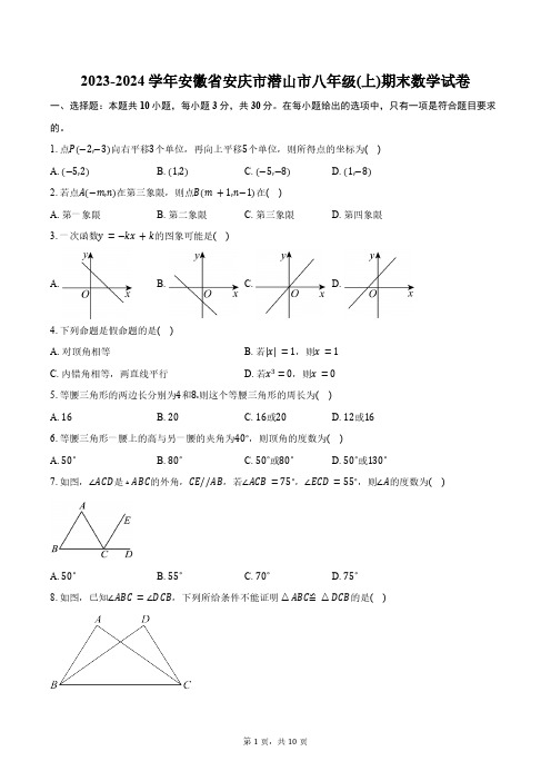 2023-2024学年安徽省安庆市潜山市八年级(上)期末数学试卷(含答案)