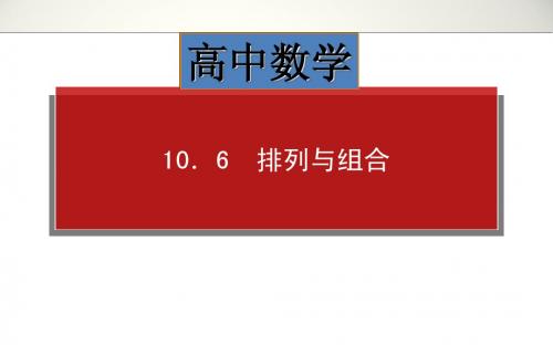 高中数学高考高三理科一轮复习资料第10章 10.6 排列与组合