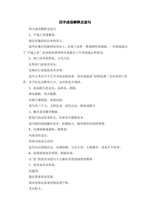 资料大全-四字成语解释及造句 精品