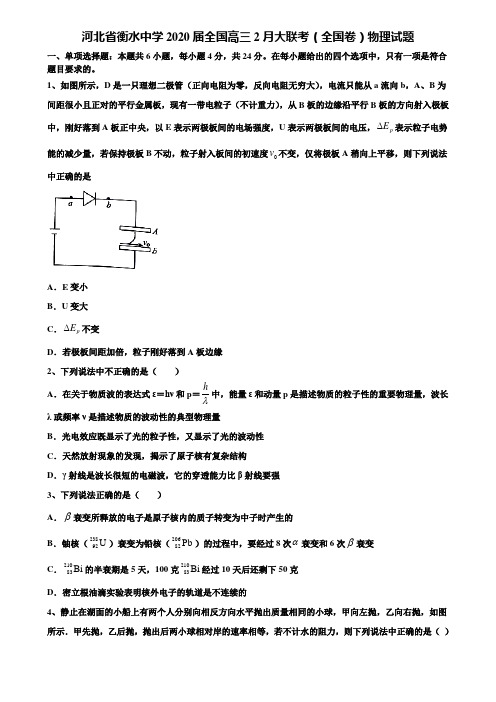 河北省衡水中学2020届全国高三2月大联考(全国卷)物理试题含解析【加15套高考模拟卷】