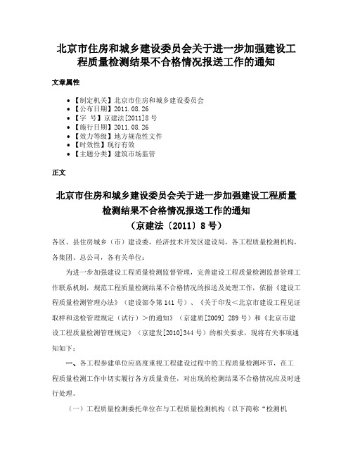 北京市住房和城乡建设委员会关于进一步加强建设工程质量检测结果不合格情况报送工作的通知