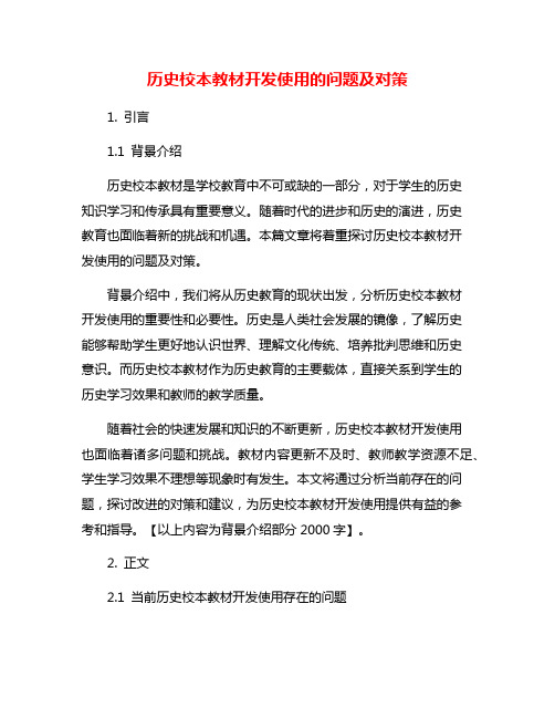 历史校本教材开发使用的问题及对策