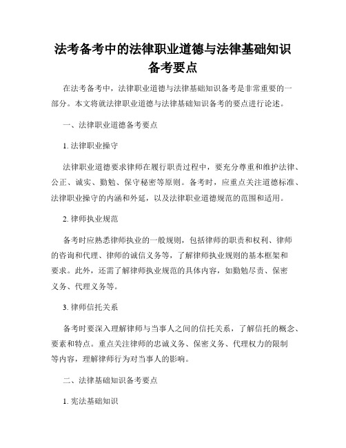 法考备考中的法律职业道德与法律基础知识备考要点