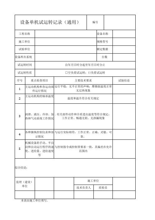 设备单机试运转记录表通用