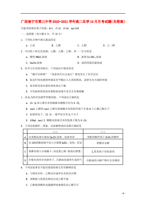 广西南宁市第三中学2020-2021学年高二化学10月月考试题(无答案)