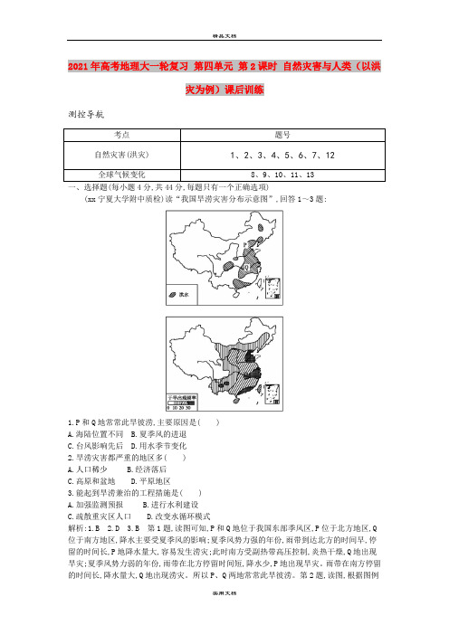 2021年高考地理大一轮复习 第四单元 第2课时 自然灾害与人类(以洪灾为例)课后训练