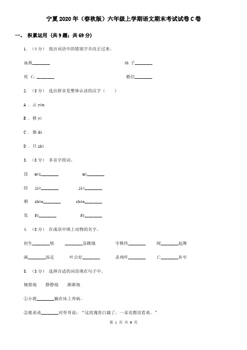 宁夏2020年(春秋版)六年级上学期语文期末考试试卷C卷(新版)