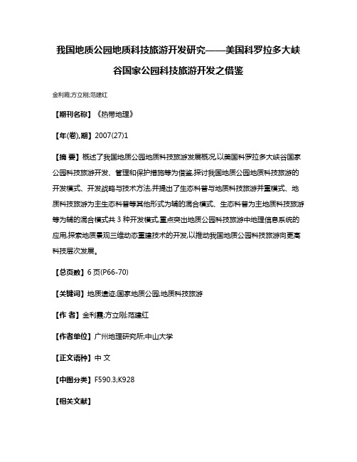 我国地质公园地质科技旅游开发研究——美国科罗拉多大峡谷国家公园科技旅游开发之借鉴