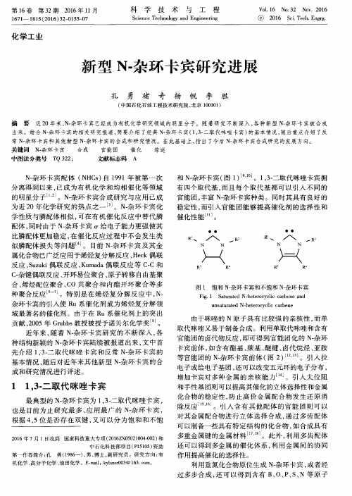 新型N-杂环卡宾研究进展