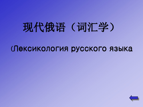 现代俄语(词汇学)(Лексикология русского языка