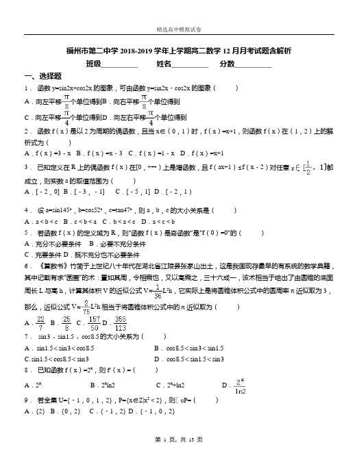 福州市第二中学2018-2019学年上学期高二数学12月月考试题含解析