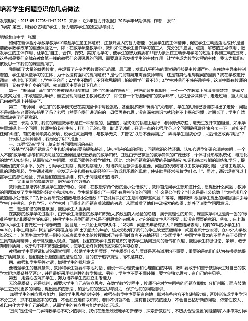 培养学生问题意识的几点做法