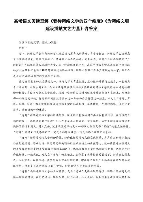 高考语文阅读理解《看待网络文学的四个维度》《为网络文明建设贡献文艺力量》含答案