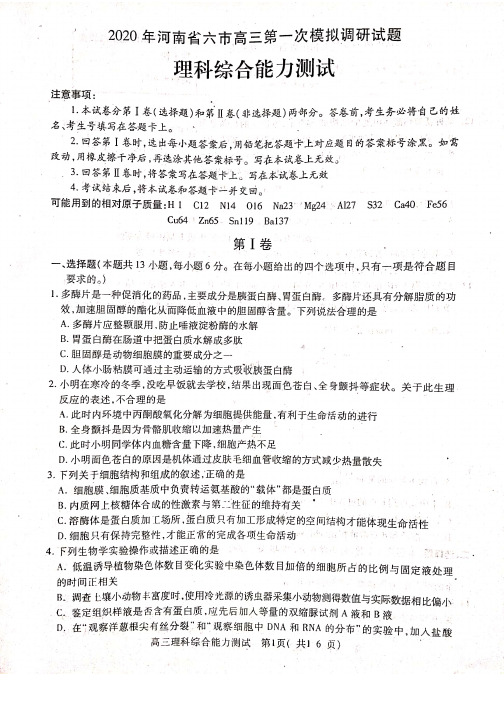 河南省六市(南阳市驻马店市信阳市、漯河市、周口市三门峡市2020届高三第一次模拟调研试题理科综合及答案