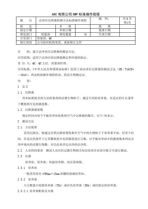 洁净区沉降菌检测方法标准操作规程