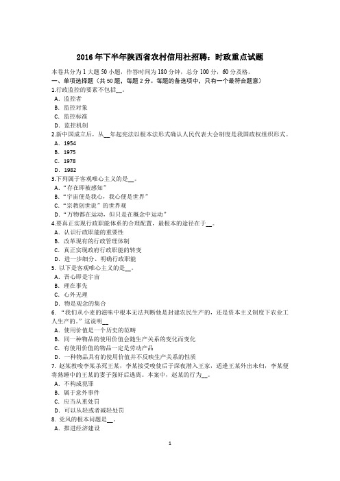 2016年下半年陕西省农村信用社招聘：时政重点试题