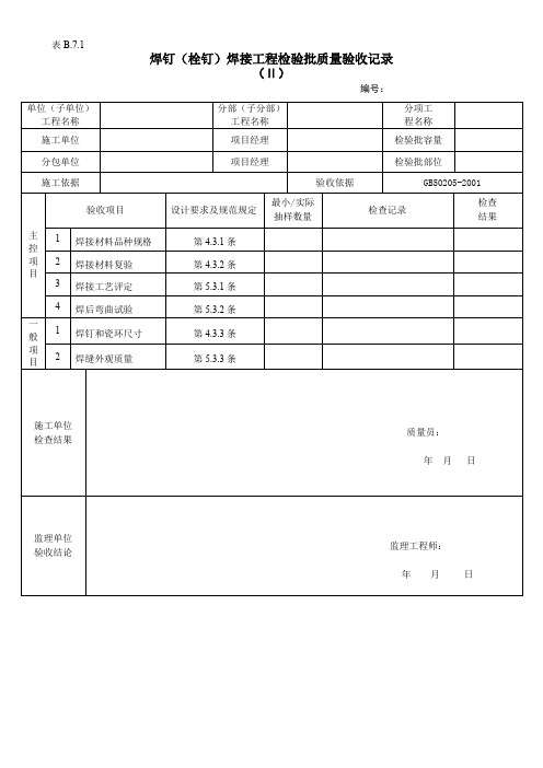 焊钉(栓钉)焊接工程检验批质量验收记录1