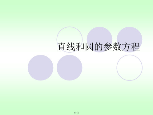 直线和圆的参数方程